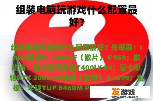 组装电脑玩游戏什么配置最好？
