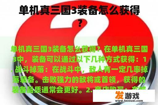单机真三国3装备怎么获得？