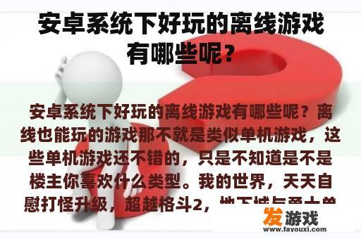 安卓系统下好玩的离线游戏有哪些呢？