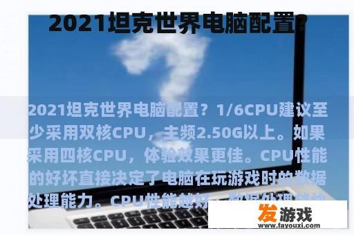 2021坦克世界电脑配置？