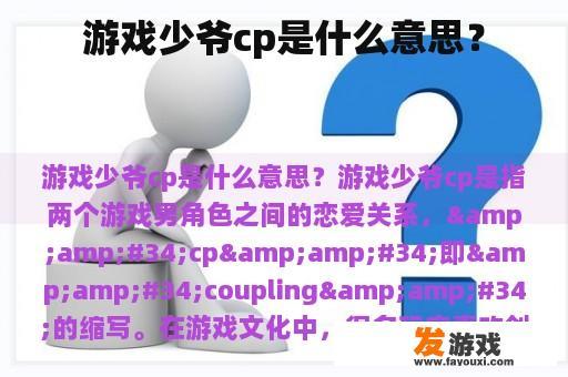 游戏少爷cp是什么意思？