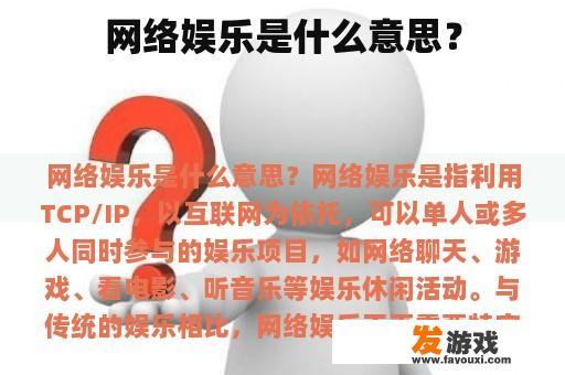 网络娱乐是什么意思？