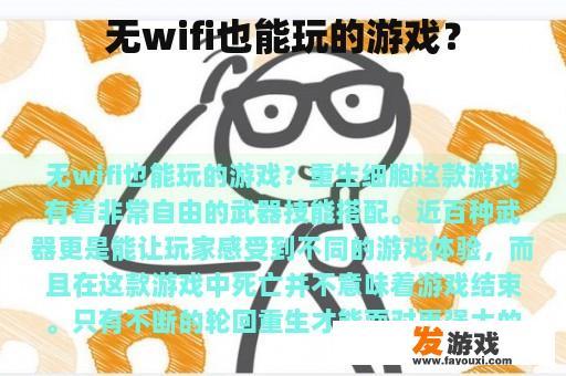 无wifi也能玩的游戏？