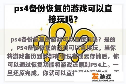 ps4备份恢复的游戏是否可以直接游玩?