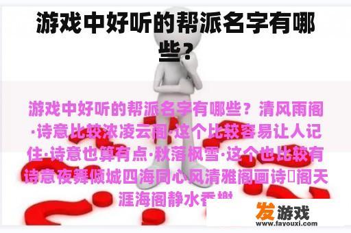 游戏中好听的帮派名字有哪些？