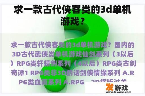 求一款古代侠客类的3d单机游戏？