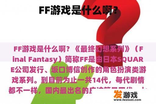FF游戏是什么啊？