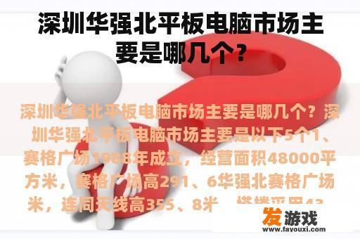 深圳华强北平板电脑市场主要是哪几个？