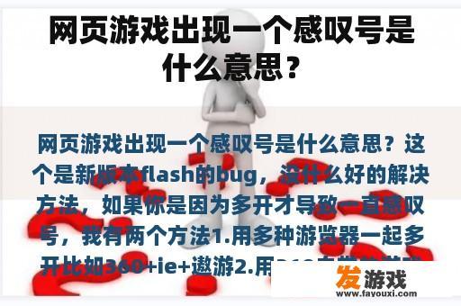 网页游戏出现一个感叹号是什么意思？