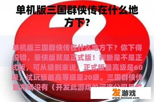 单机版三国群侠传在什么地方下？