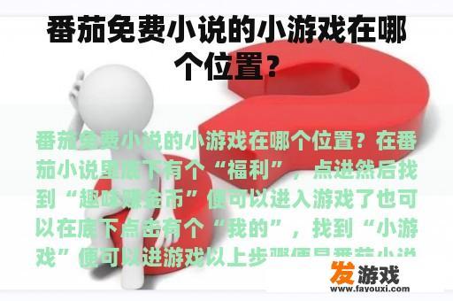 番茄免费小说的小游戏在哪个位置？