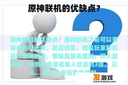 原神联机的优缺点？