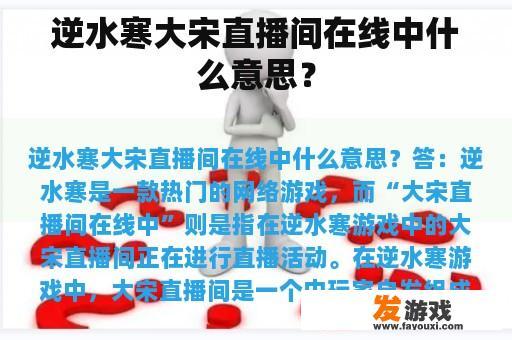 逆水寒大宋直播间在线中什么意思？