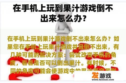 在手机上玩到果汁游戏倒不出来怎么办？
