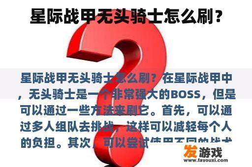 星际战甲无头骑士怎么刷？