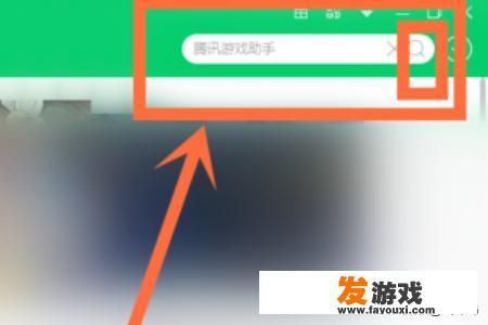 腾讯游戏助手电脑版怎么下载？