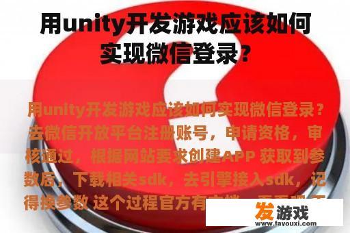 用unity开发游戏应该如何实现微信登录？