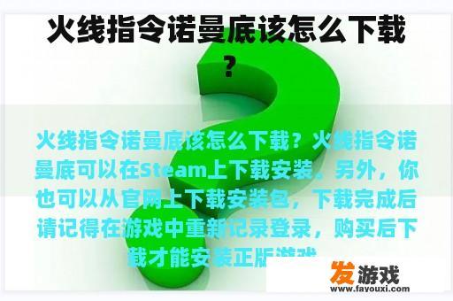 火线指令诺曼底该怎么下载？