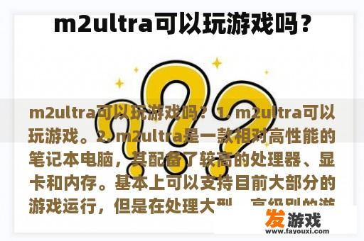 m2ultra可以玩游戏吗？