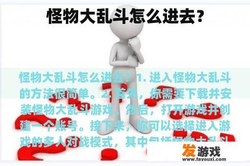 怪物大乱斗怎么进去？