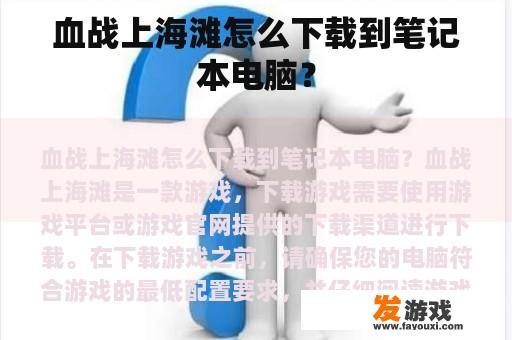 血战上海滩怎么下载到笔记本电脑？