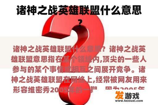诸神之战英雄联盟什么意思？