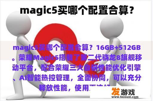 magic5买哪个配置合算？