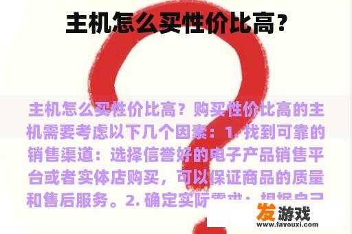 主机怎么买性价比高？