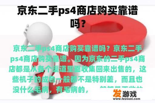 京东二手ps4商店购买靠谱吗？