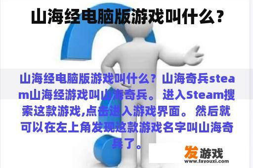 山海经电脑版游戏叫什么？