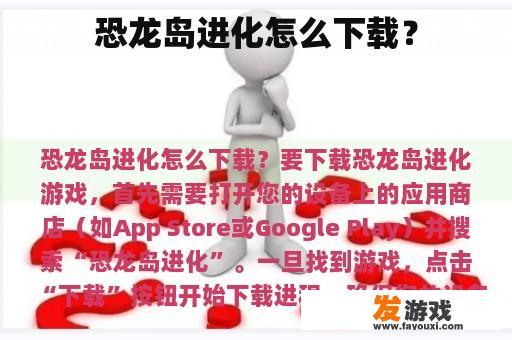 恐龙岛进化怎么下载？