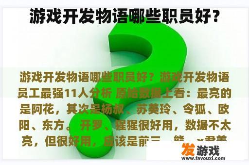 游戏开发物语哪些职员好？