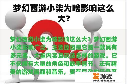 梦幻西游小柒为啥影响这么大？