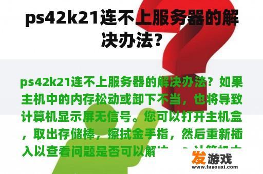 ps42k21连不上服务器的解决办法？