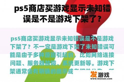 ps5商店买游戏显示未知错误是不是游戏下架了？