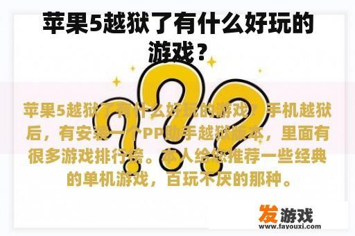 苹果5越狱了有什么好玩的游戏？