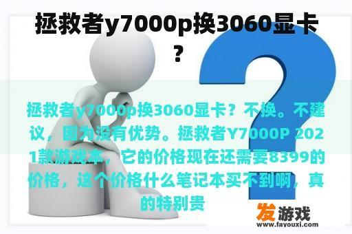 拯救者y7000p换3060显卡？