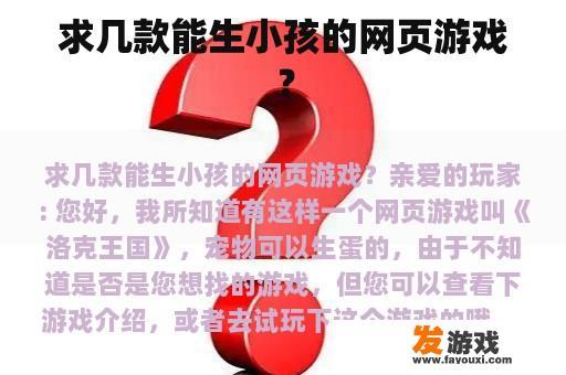 求几款能生小孩的网页游戏？