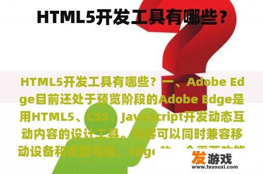 HTML5开发工具有哪些？