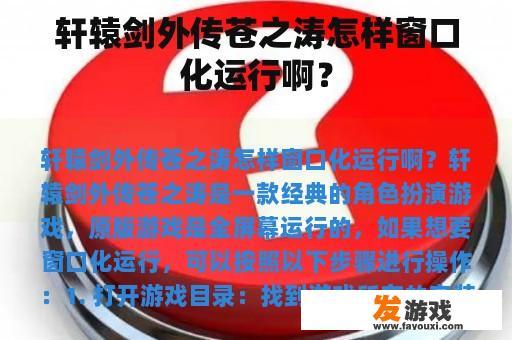 轩辕剑外传苍之涛怎样窗口化运行啊？