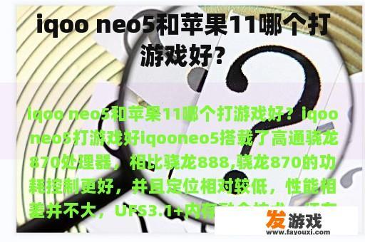 iqoo neo5和苹果11哪个打游戏好？