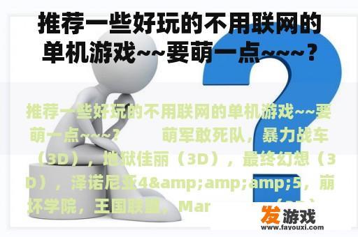 推荐一些好玩的不用联网的单机游戏~~要萌一点~~~？