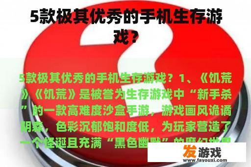 5款极其优秀的手机生存游戏？
