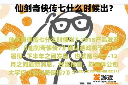 仙剑奇侠传七什么时候出？