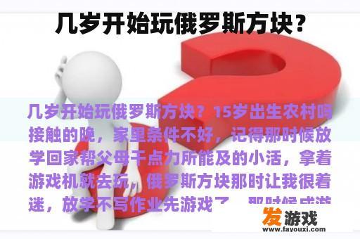 几岁开始玩俄罗斯方块？