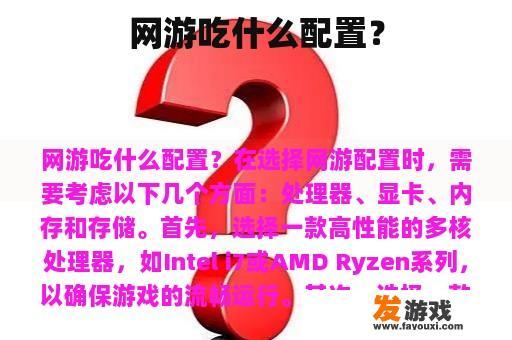 网游吃什么配置？