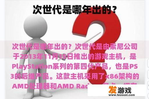 次世代是哪年出的？