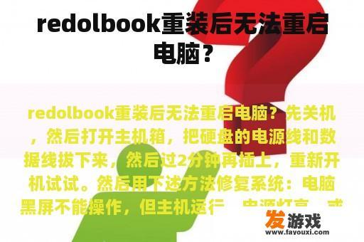 redolbook重装后无法重启电脑？