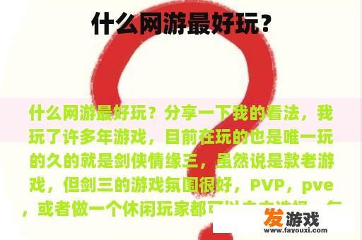 什么网游最好玩？