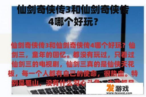 仙剑奇侠传3和仙剑奇侠传4哪个好玩？